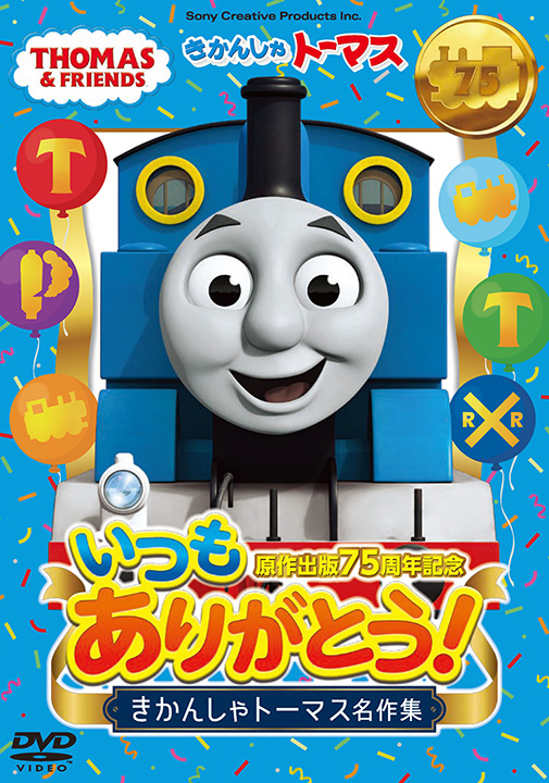 75th Anniversary Edition: Thank You as Always! Thomas & Friends