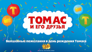 Thomas'MagicalBirthdayWishesRussianLogo