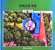 ThomasandtheHurricaneKoreanBook