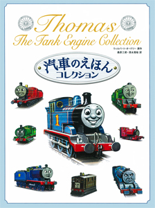 汽車のえほんコレクション きかんしゃトーマス Wikia Fandom 汽車のえほんコレクション きかんしゃトーマス Wikia Fandom