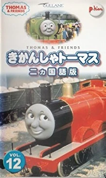 Thomas the Tank Engine Vol.12 | Thomas the Tank Engine Wiki | Fandom