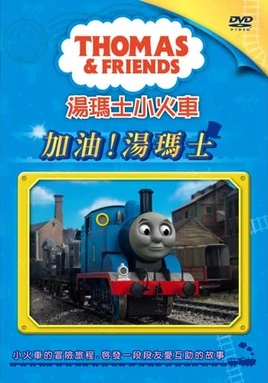 ComeOn!ThomasDVD