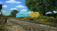 BestFriendsKoreanTitleCard2.jpg (139 KB) Korean title card (Kids 1)