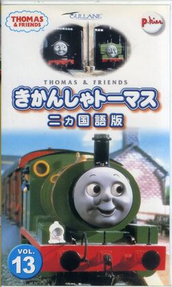 Thomas the Tank Engine (Japanese VHS)/Gallery | Thomas the