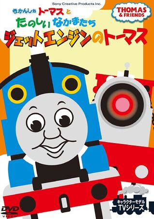 Thomas the Jet Engine (Japanese DVD) | Thomas the Tank