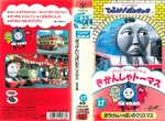 ThomastheTankEnginevol17(JapaneseVHS)originalcover