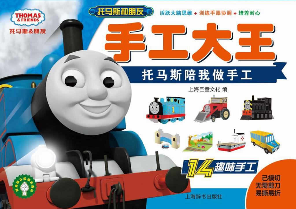 Thomas & Friends Craft King | Thomas the Tank Engine Wiki