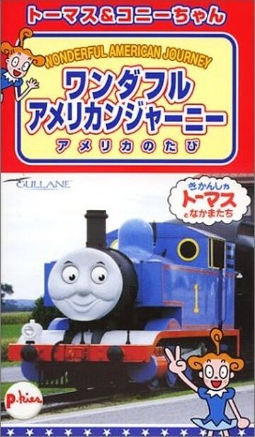 トーマス コニーちゃん ワンダフルアメリカンジャーニー きかんしゃトーマス Wikia Fandom