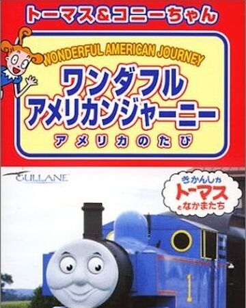 トーマス コニーちゃん ワンダフルアメリカンジャーニー きかんしゃトーマス Wikia Fandom