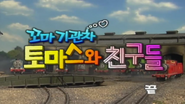 Korean end title for the eighth to tenth series