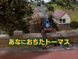 あなにおちたトーマス | きかんしゃトーマス Wikia | Fandom