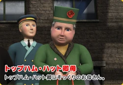 トップハム ハット卿のお母さん きかんしゃトーマス Wikia Fandom