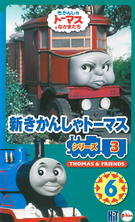 可愛い娘　立風ノベルス　ロス・トーマス TEN-MK96-999 きかんしゃトーマス トーマスと新しいなかま 96