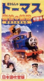 JapaneseThomasandtheMagicRailroadcover