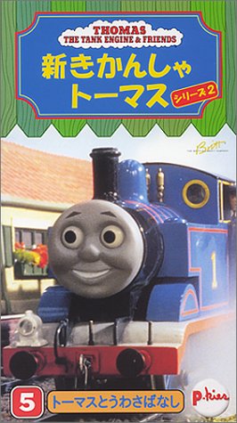 New Thomas the Tank Engine 2 Vol.5 | Thomas the Tank Engine Wiki 