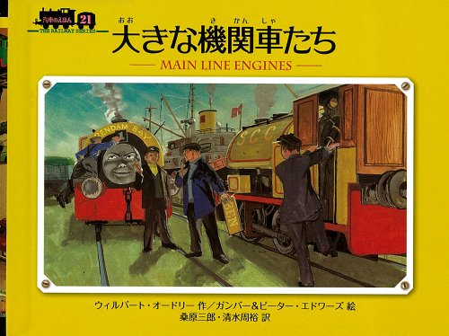 やっかいな機関車 やっかいな機関車｜汽車のえほん｜娯楽｜本を探す｜ポプラ社
