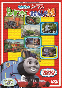 トーマス・スティーヴンスOn Musicianship DVD Engines' Big Success | Thomas the Tank Engine Wiki | Fandom