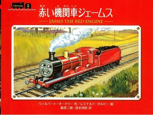 赤い機関車ジェームス きかんしゃトーマス Wikia Fandom 赤い機関車ジェームス きかんしゃトーマス Wikia Fandom