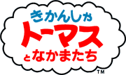 きかんしゃトーマスとなかまたち™