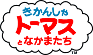 1991年頃から日本で使用されているロゴ（きかんしゃトーマスとなかまたち™）