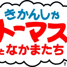 きかんしゃトーマス きかんしゃトーマス wikia fandom