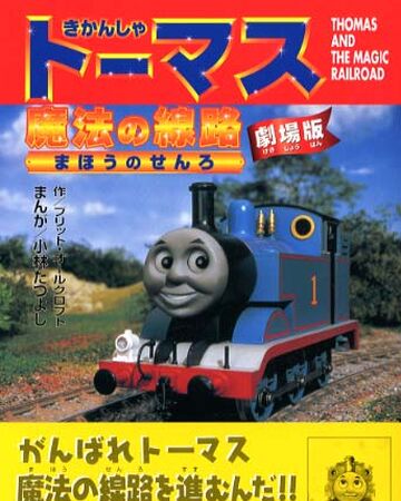 thomas and the magic railroad