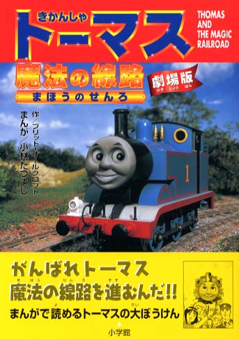 Thomas And The Magic Railroad Manga Thomas The Tank Engine Wikia Fandom