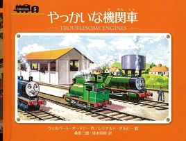 TroublesomeEnginesJapanesecover