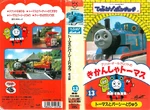 ThomastheTankEnginevol13(JapaneseVHS)originalcover