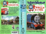 ThomastheTankEnginevol4(JapaneseVHS)originalcover