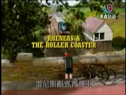 Rheneas and the Roller Coaster Gallery Thomas the Tank Engine