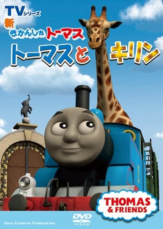 Thomas and the Giraffe (Japanese DVD) | Thomas the Tank