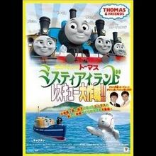 ミスティアイランド レスキュー大作戦 きかんしゃトーマス Wikia Fandom