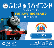 Fujikyu-Highland Station signboard with Thomas