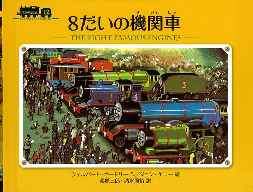 8だいの機関車 きかんしゃトーマス Wikia Fandom