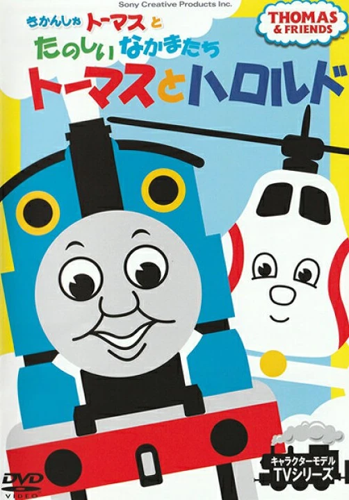Thomas and Harold (Japanese DVD) | Thomas the Tank Engine Wiki