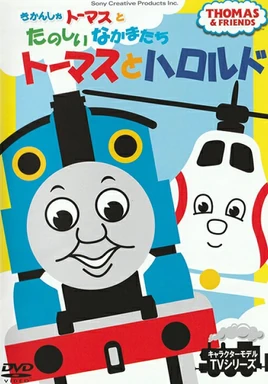 ThomasandHaroldDVDFront