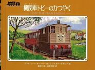 TobytheTramEngineJapanesecover