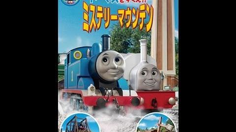 トーマスをすくえ ミステリーマウンテン きかんしゃトーマス Wikia Fandom