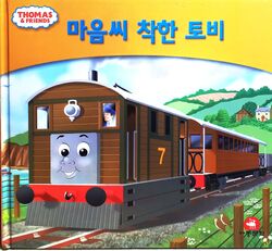MyThomasStoryLibraryTobyKoreanAlternateCover.jpg