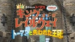 キング オブ ザ レイルウェイ トーマスと失われた王冠 きかんしゃトーマス Wikia Fandom
