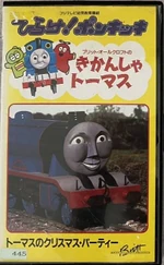 Thomas'ChristmasParty(JapaneseVHS)cover
