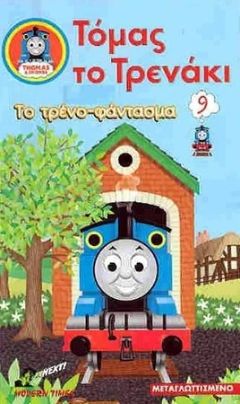 TheGhostTrainGreekVHScover