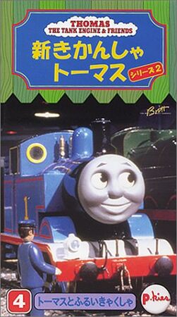 ビザール ジャパニーズ ヴィンテージ Thomas トーマス Ghost Train (Japanese VHS) | Thomas the Tank Engine Wiki