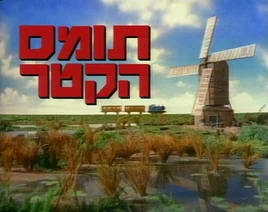 ThomasOriginalHebrewtitlecard