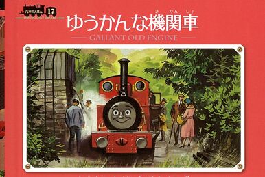がんばりやの機関車 | きかんしゃトーマス Wikia | Fandom