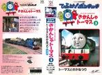 ThomastheTankEnginevol3(JapaneseVHS)originalcover