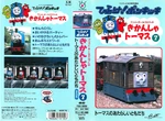 ThomastheTankEnginevol7(JapaneseVHS)originalcover