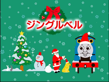 ジングルベル きかんしゃトーマス Wikia Fandom ジングルベル きかんしゃトーマス Wikia Fandom