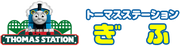 ThomasStation(Gifu)logo